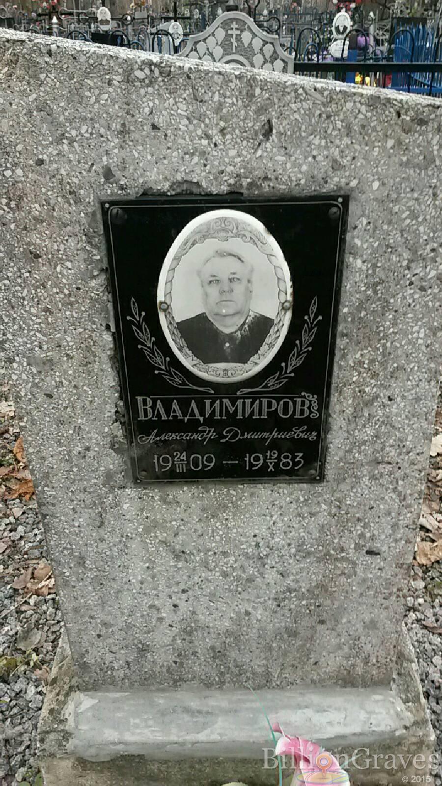 Владимиров Александр дмитриевич