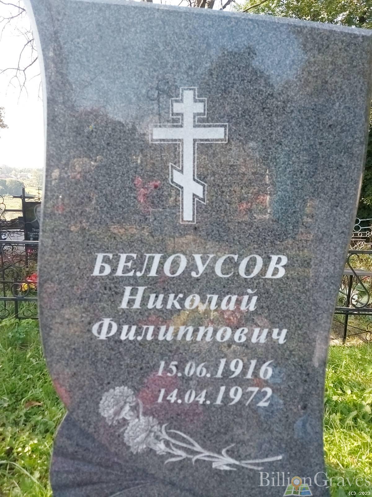 Белоусов Николай Филиппович