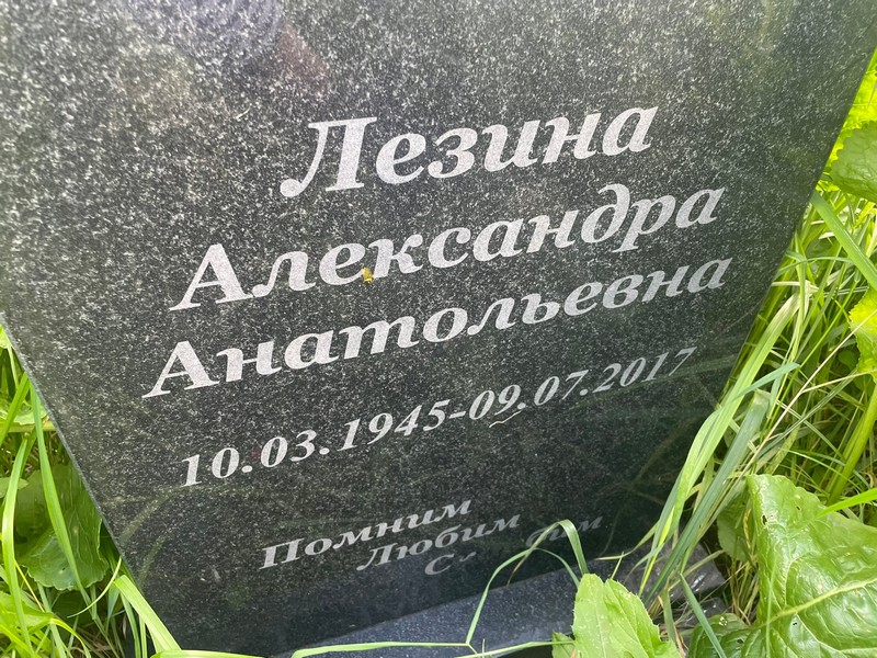 Лезина Александра Анатольевна