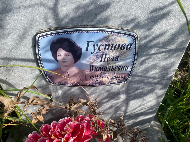 Неля Густова Витальевна