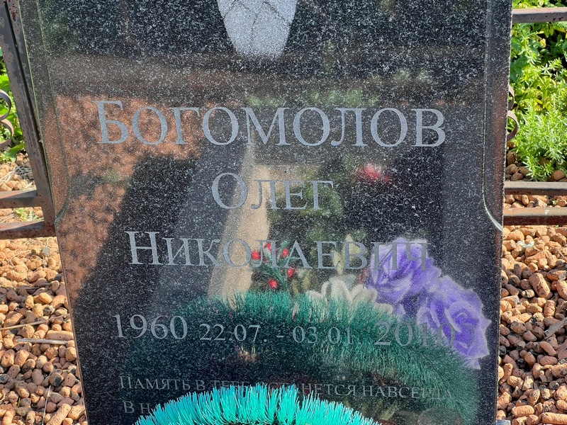 Богомолов