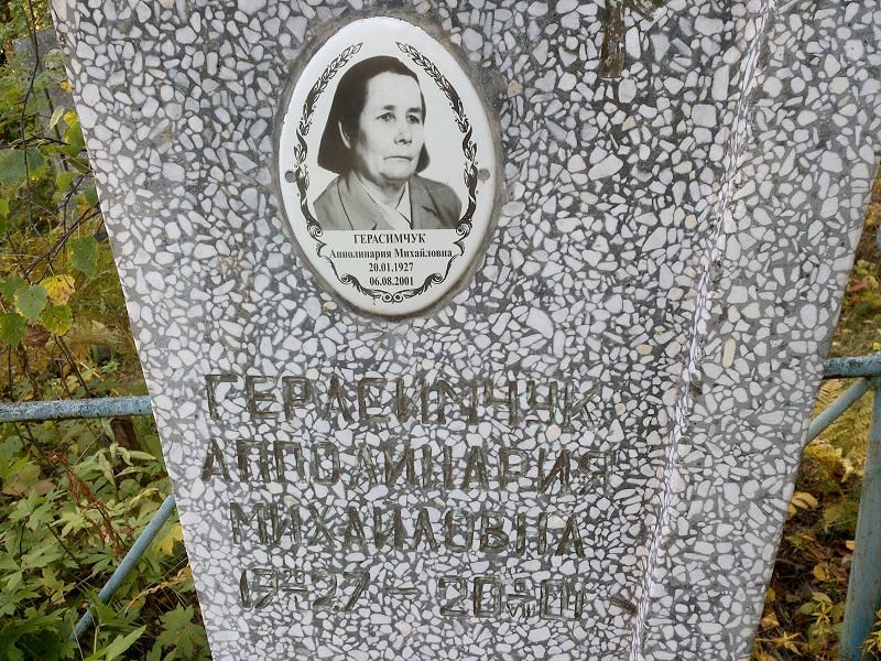 Апполинария Герасимчук Михайловна
