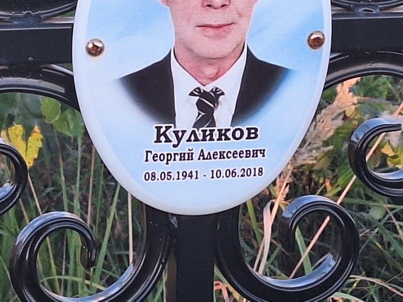 Куликов