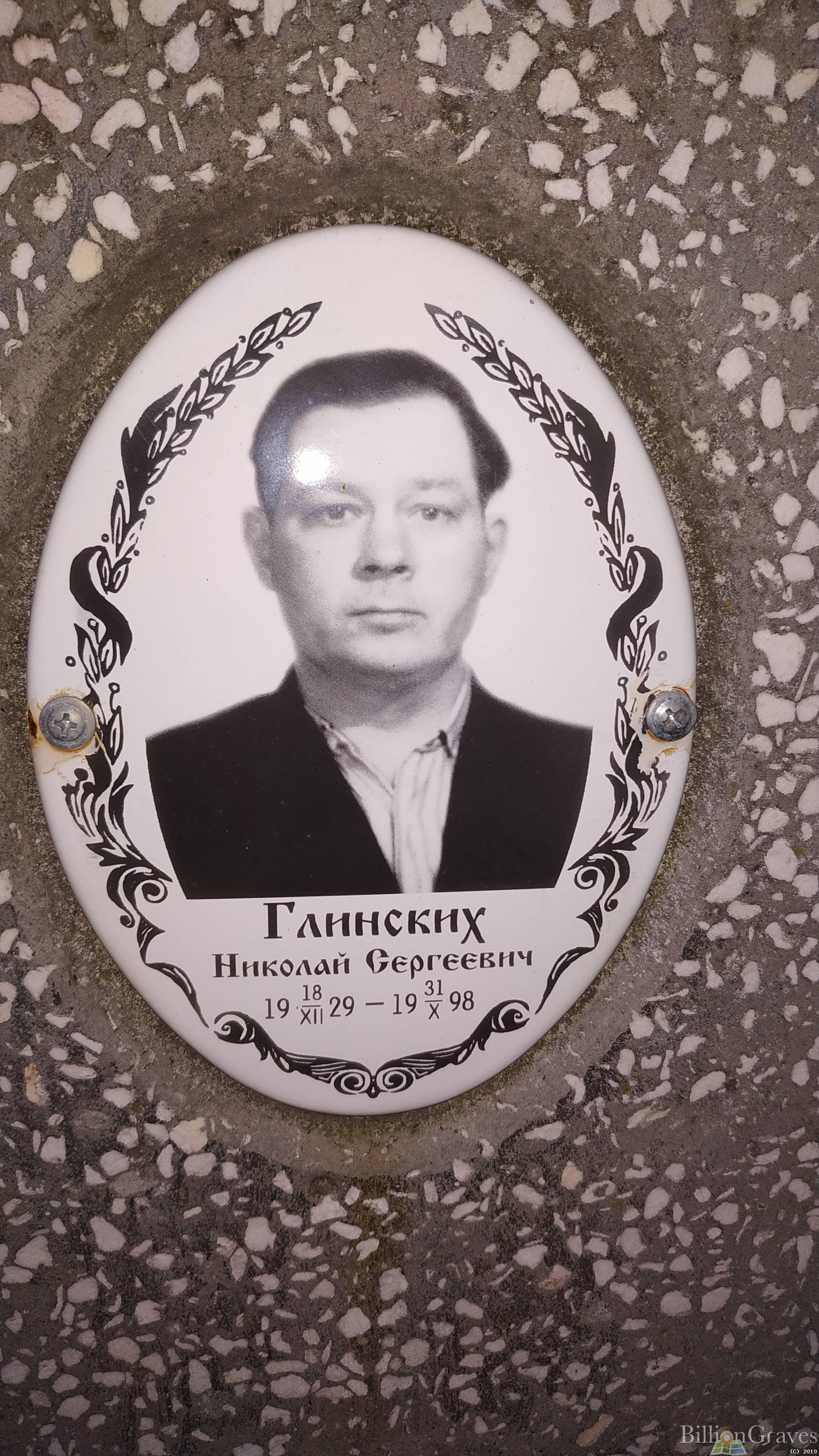 Глинских Николай Сергеевич