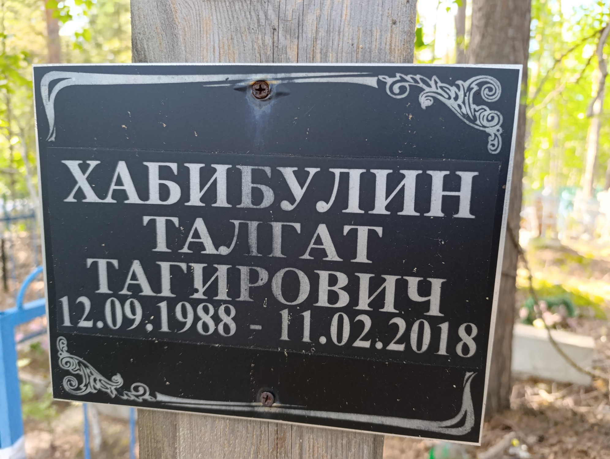 Хабибулин Талгат Тагирович