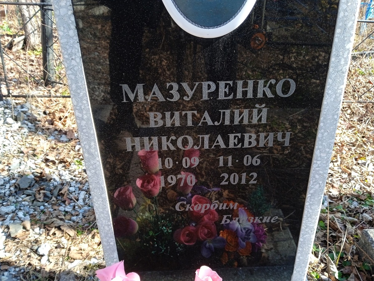 Мазуренко Виталий Николаевич