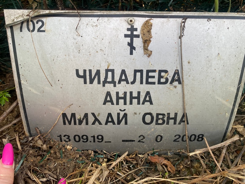 Чидалева