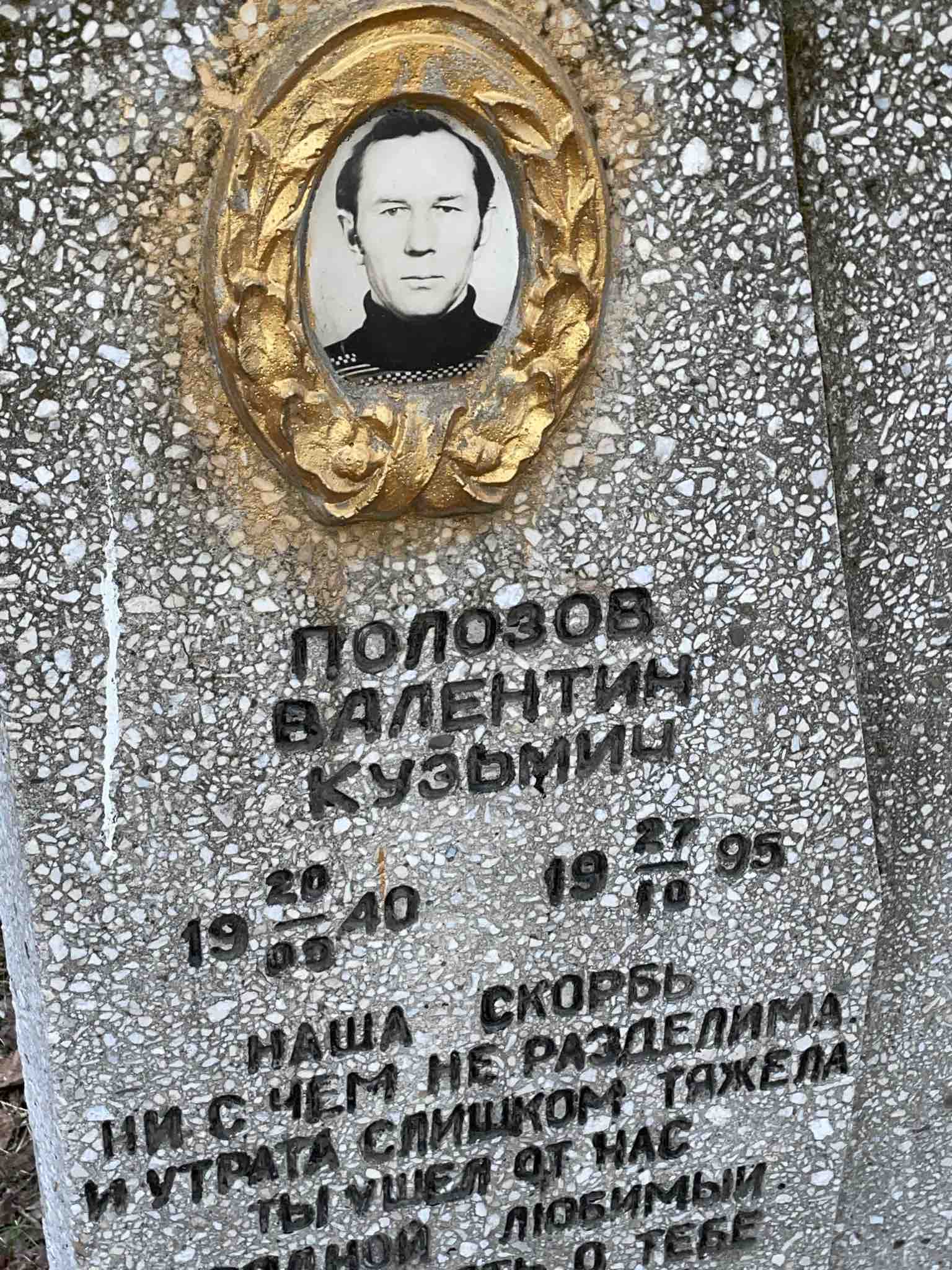 Полозов Валентин Кузьмич