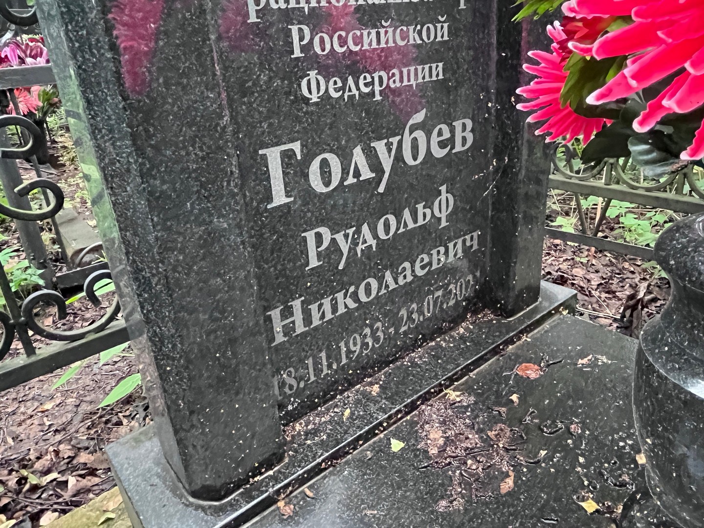 Рудольф Голубев Николаевич