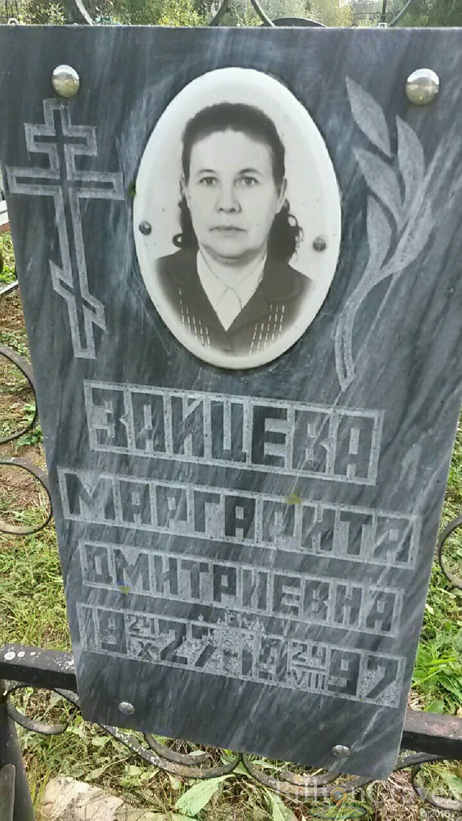 Зайцева Маргарита Дмитриевна