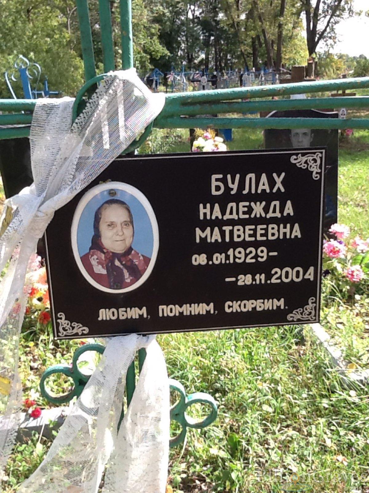 Булах Надежда Матвеевна