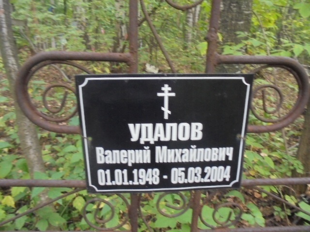 Удалов Валерий Михайлович