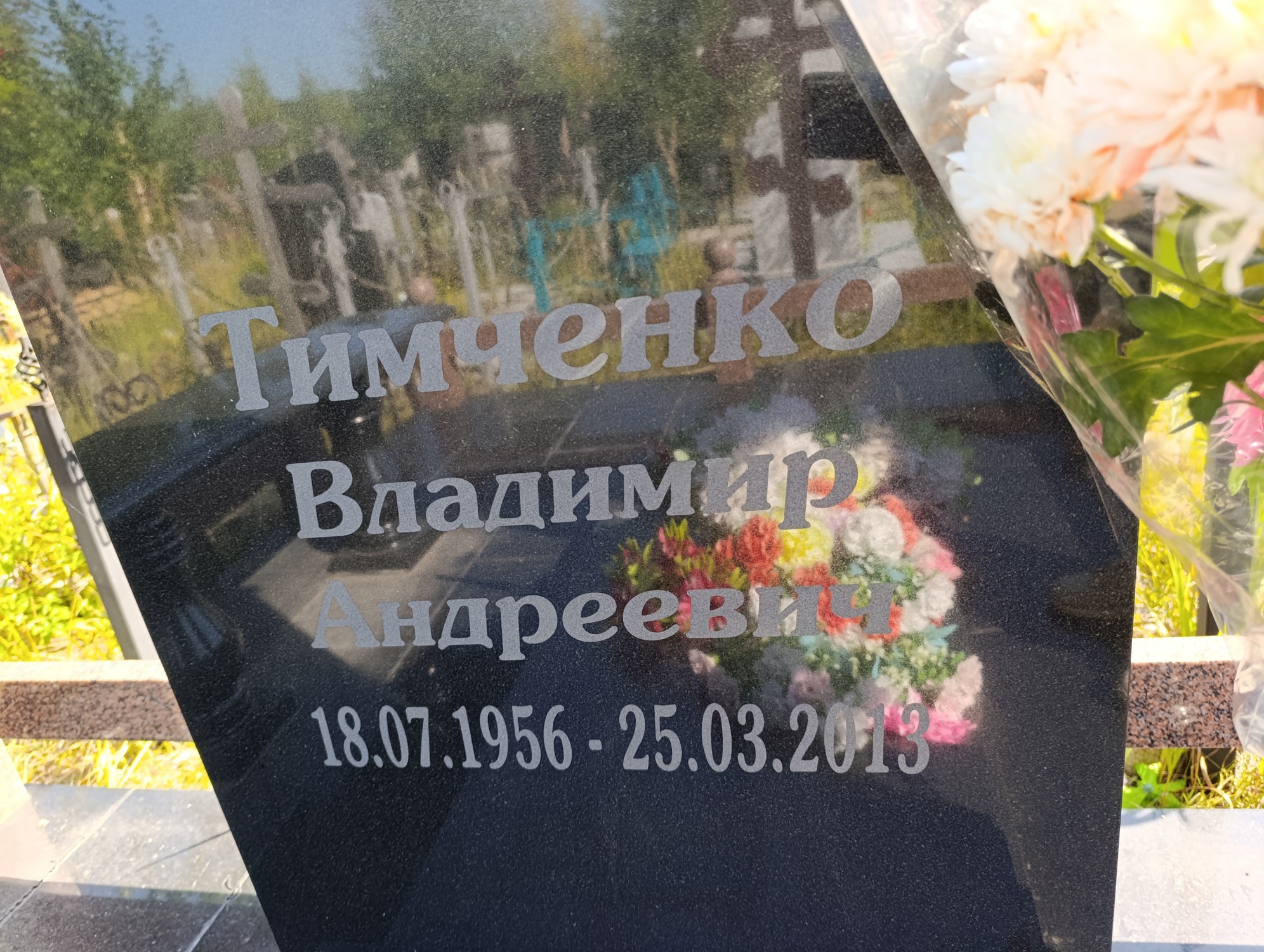 Тимченко Владимир Андреевич