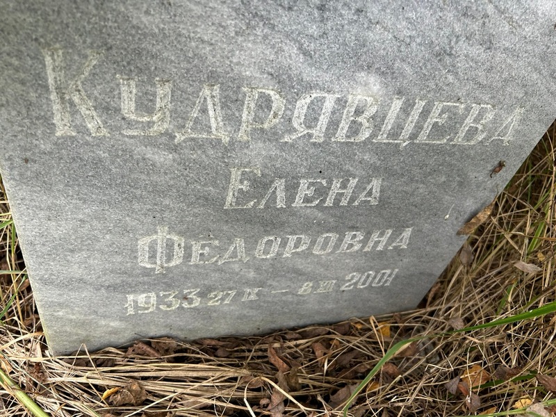 Кудрявцева