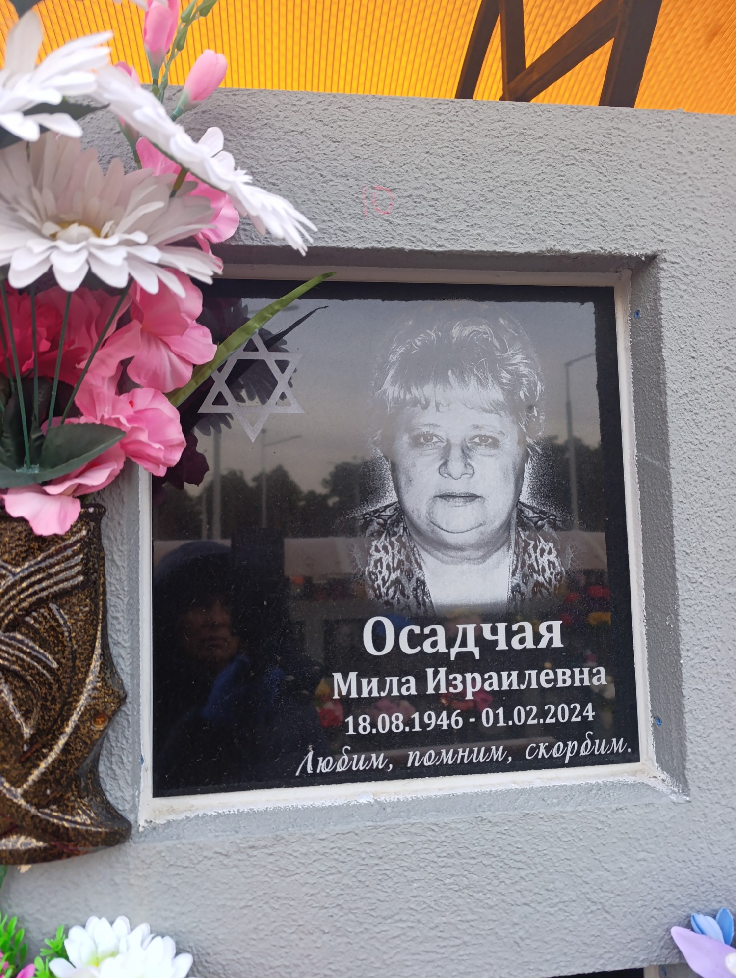 Осадчая Мила Израилевна