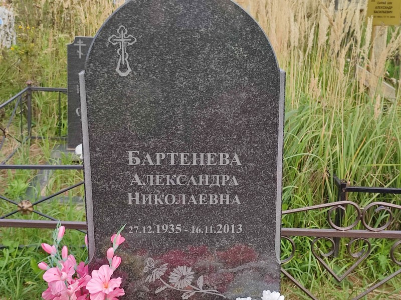 Бартенева Александра Николаевна