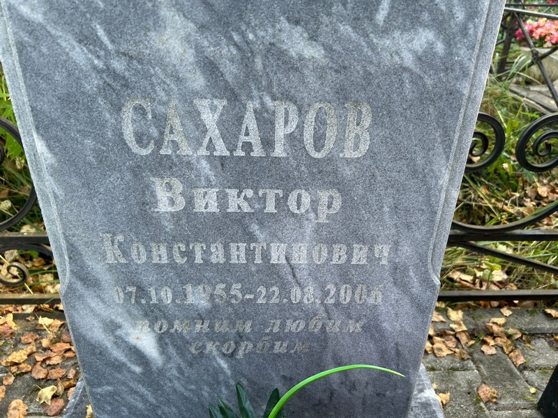 Сахаров