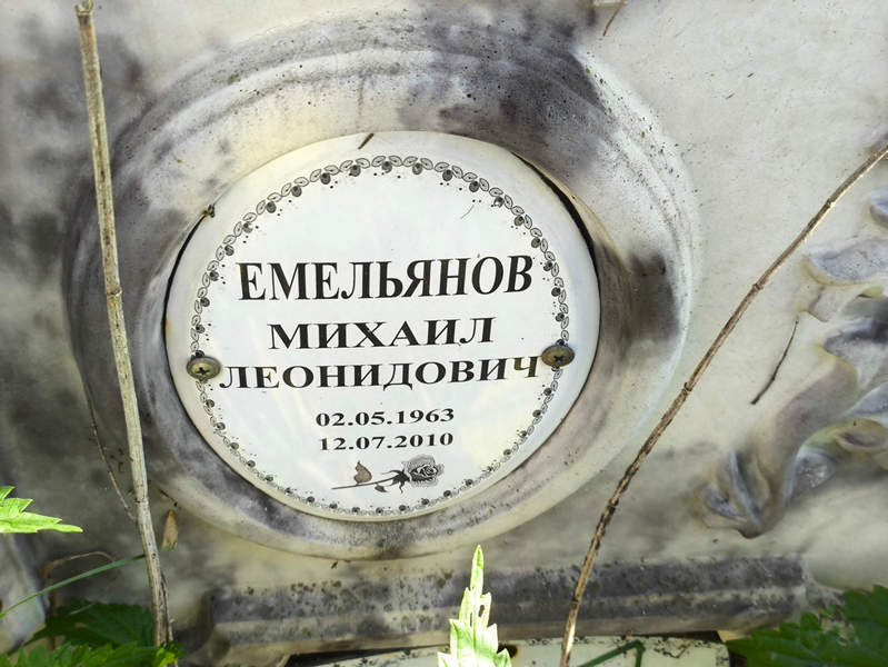 Емельянов