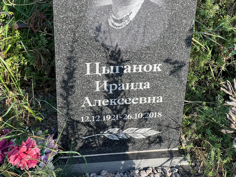 Ираида Цыганок Алексеевна