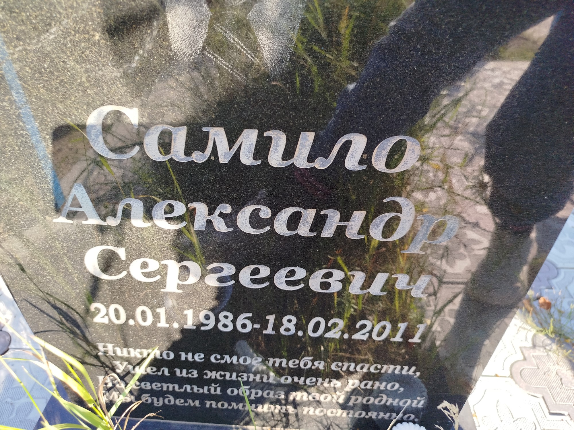 Самило Александр Сергеевич