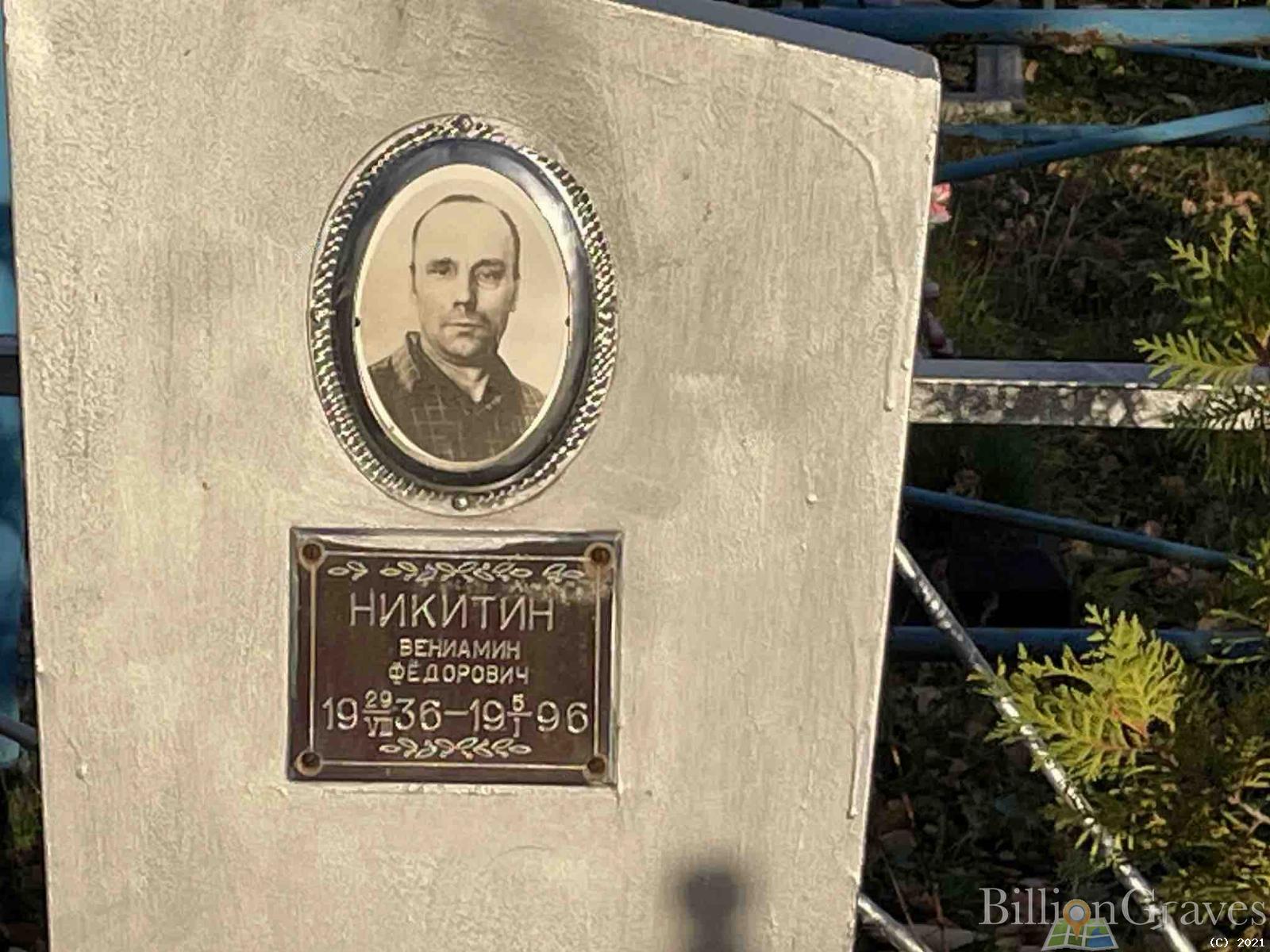 Никитин Вениамин Фёдорович