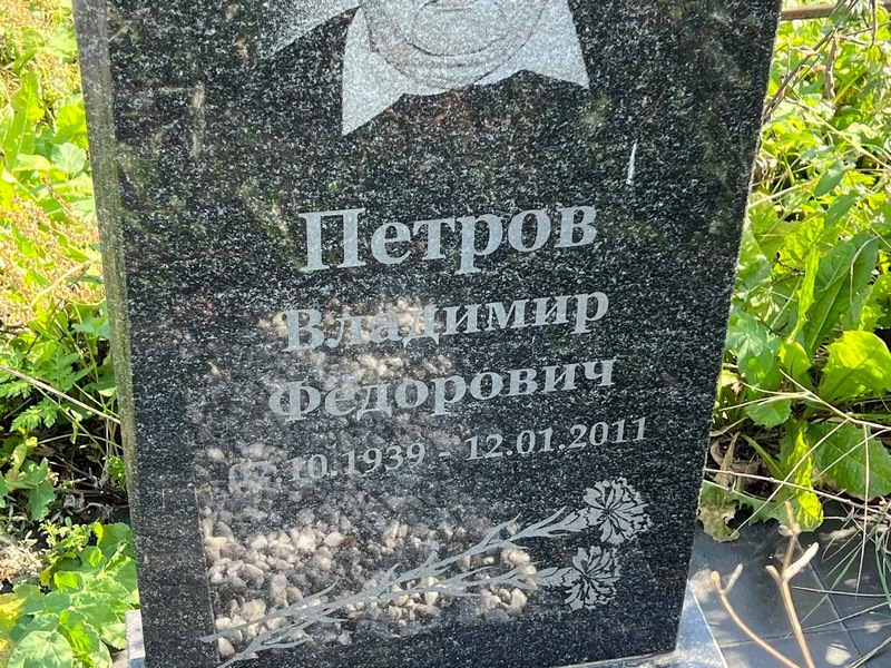 Петров