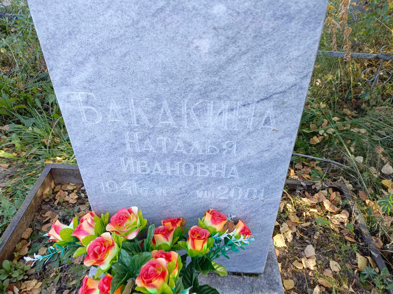 Бакакина