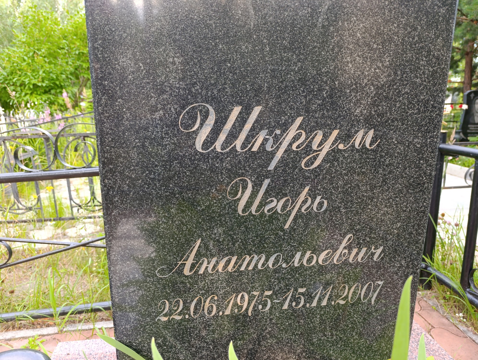 Шкрум Игорь Анатольевич