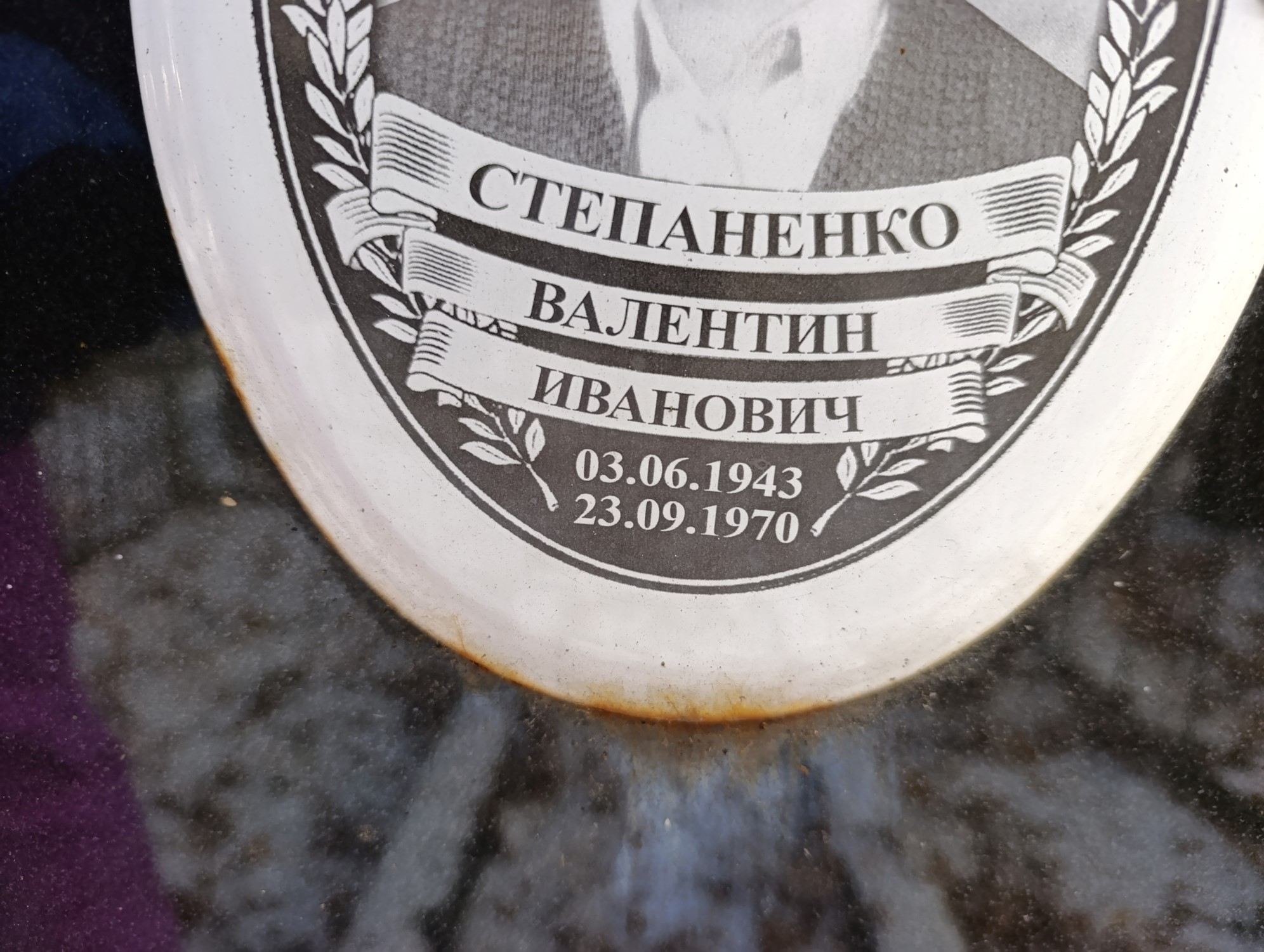 Степаненко Валентин Иванович