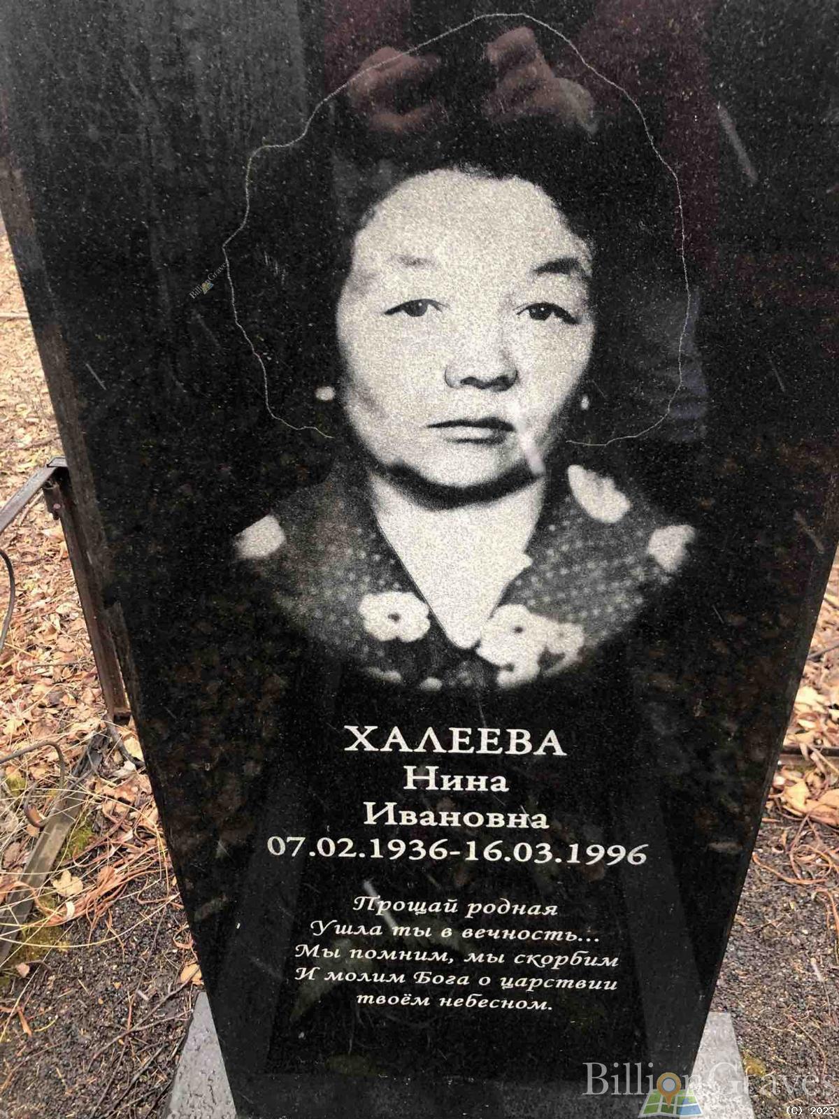 Халеева Нина Ивановна