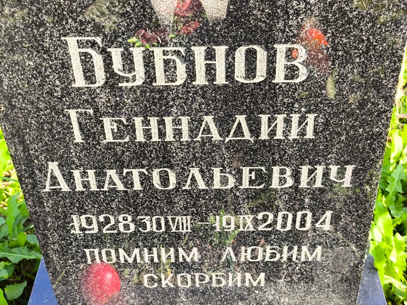 Бубнов