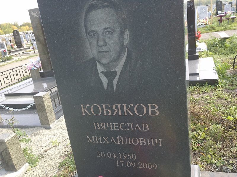Кобяков