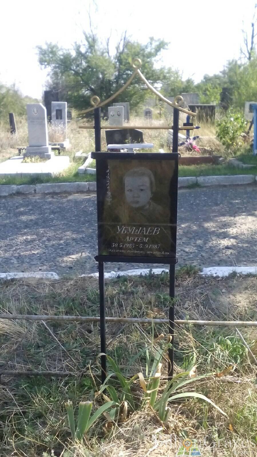Убушаев Артём