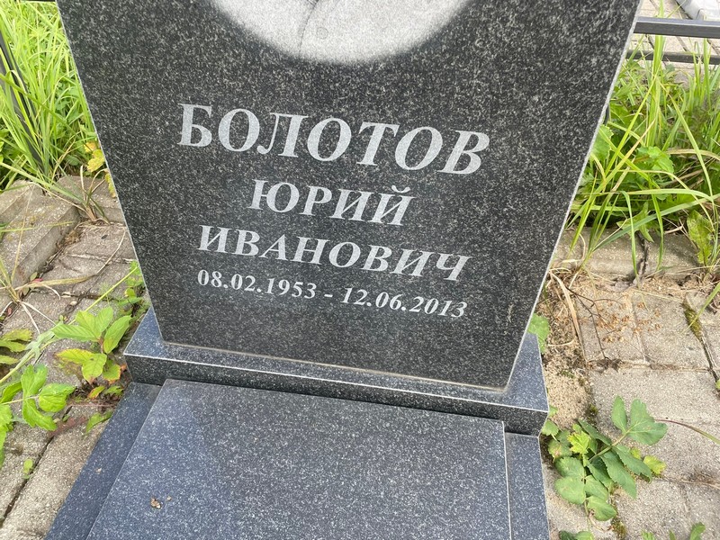 Болотов