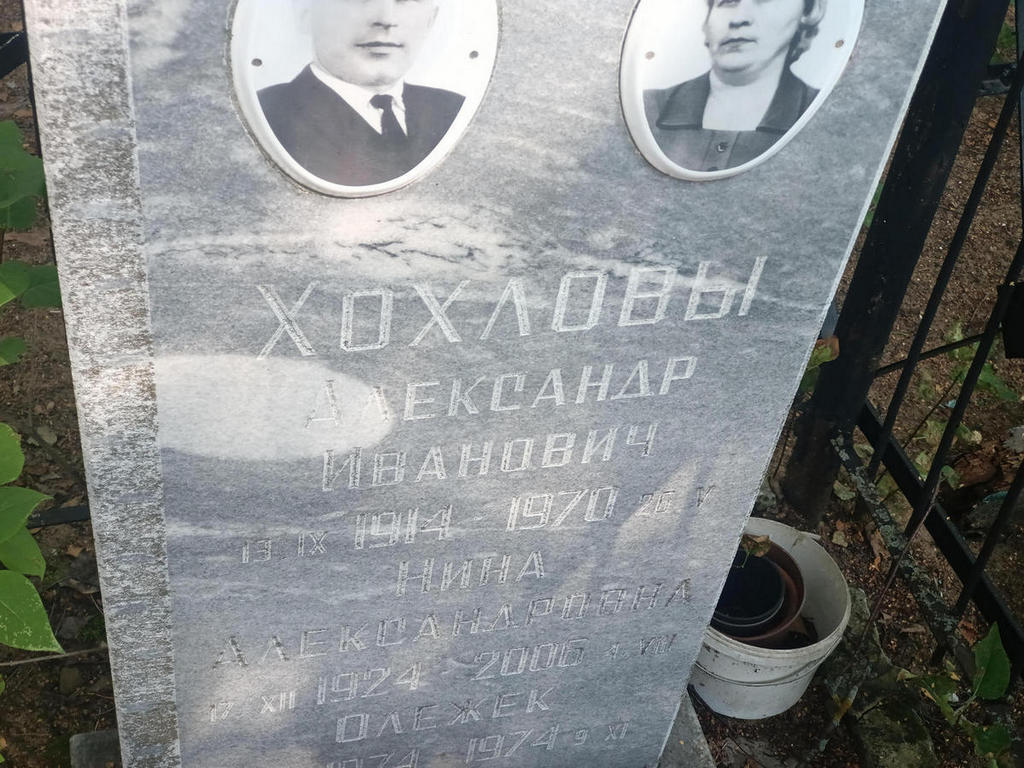 Хохлов Александр Иванович