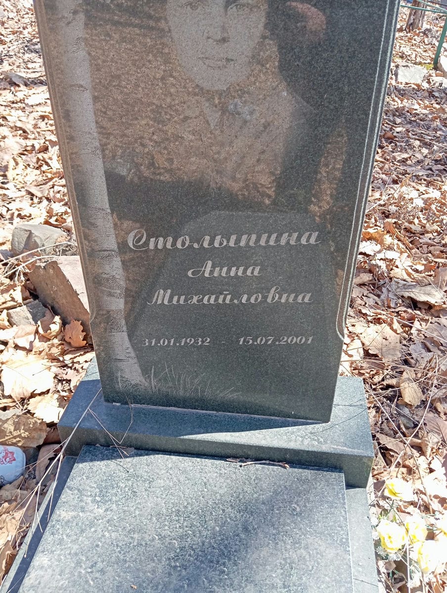 Столыпина Анна Михайловна