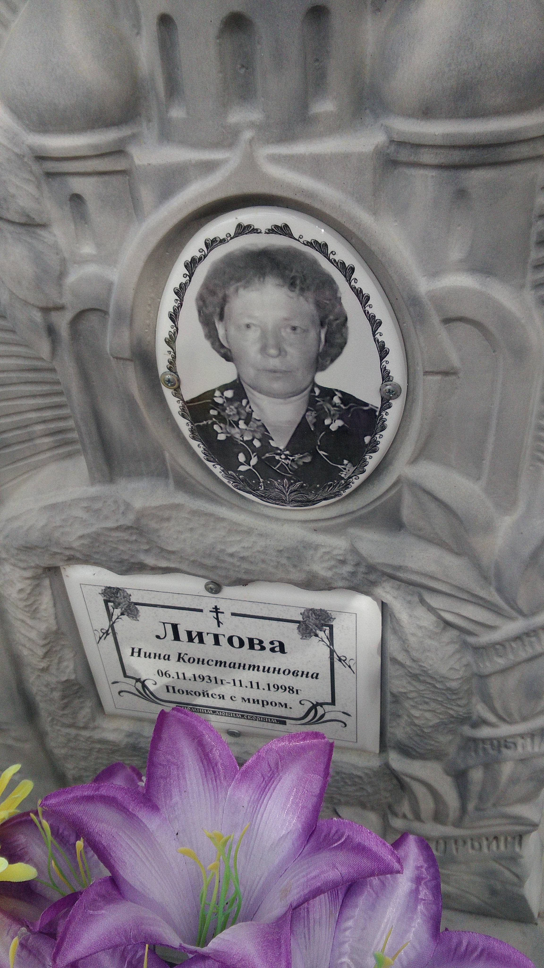 Литова Нина Константиновна