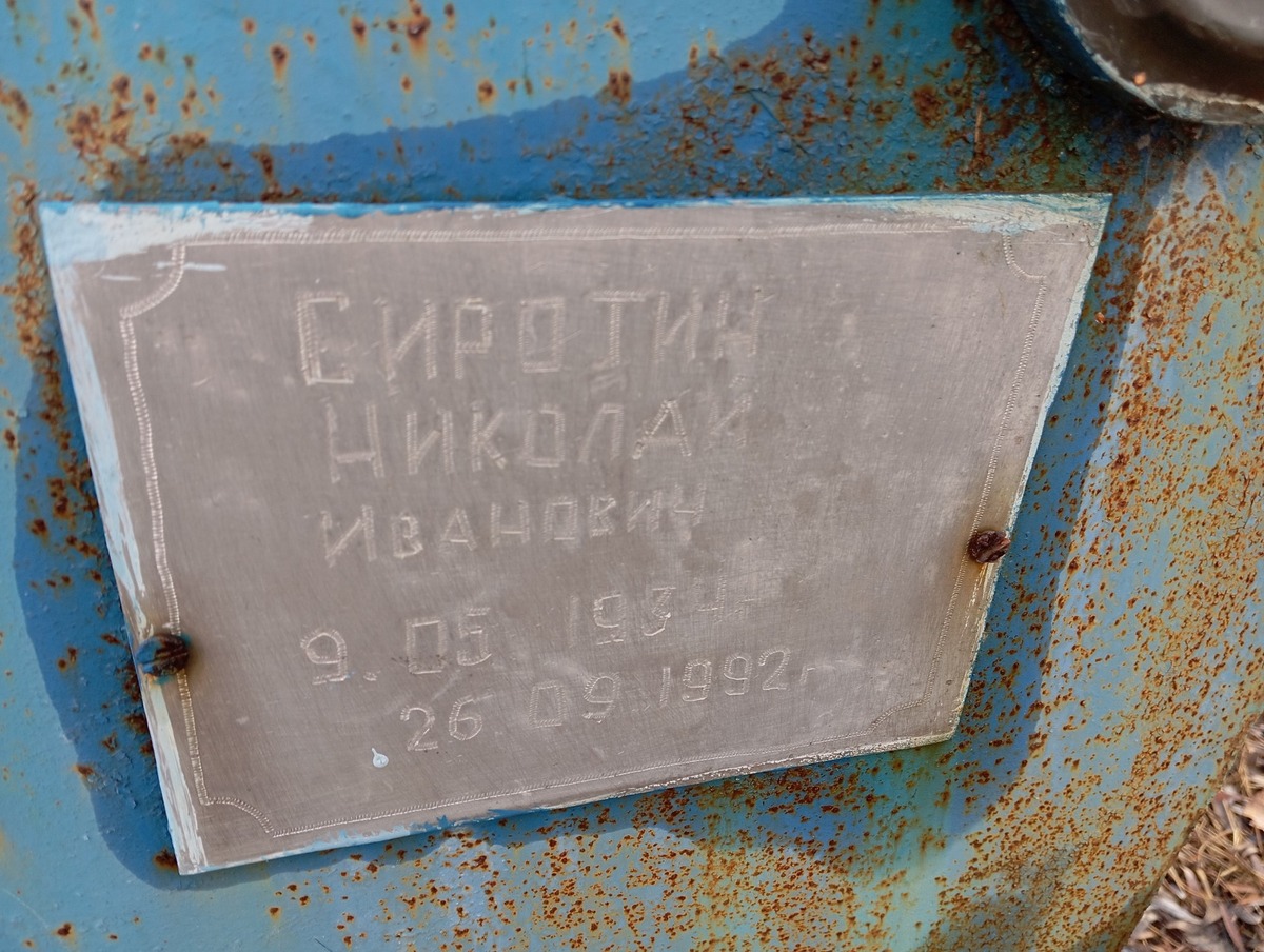 Сиротин Николай Иванович