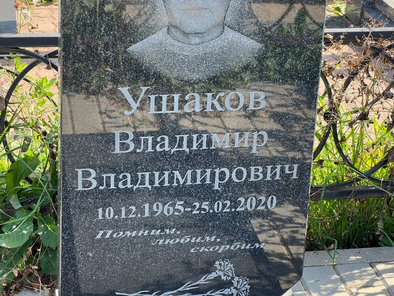 Ушаков