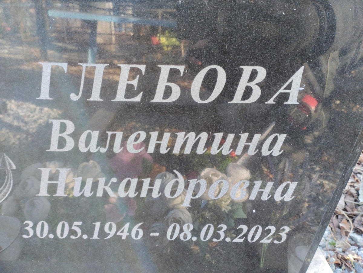 Глебова Валентина Никандровна
