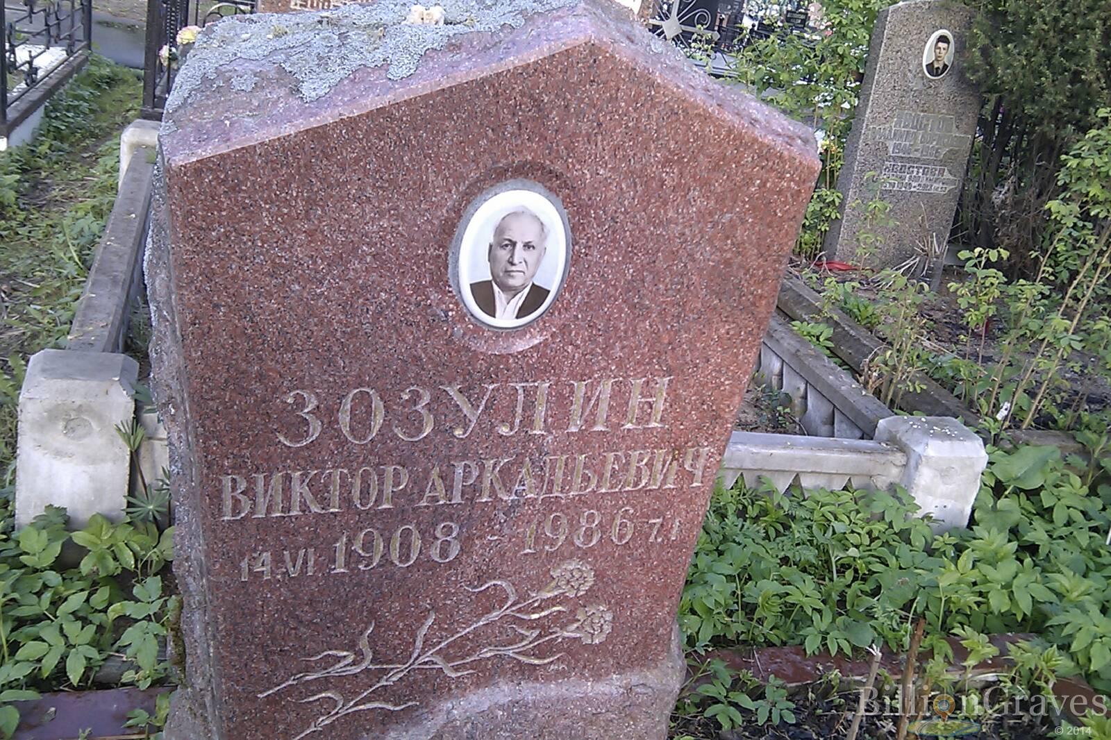 Зозулин Виктор Аркадьевич