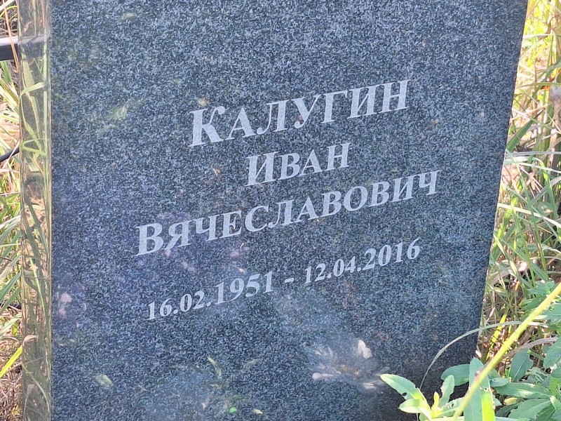 Калугин
