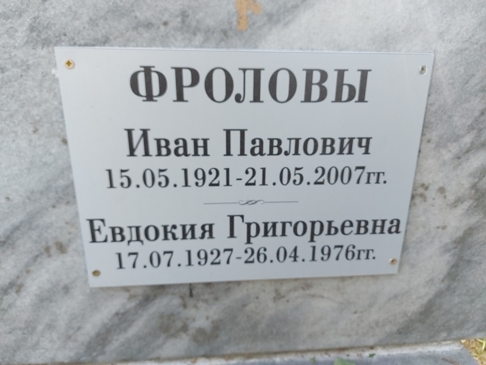 Фролова Евдокия Григорьевна
