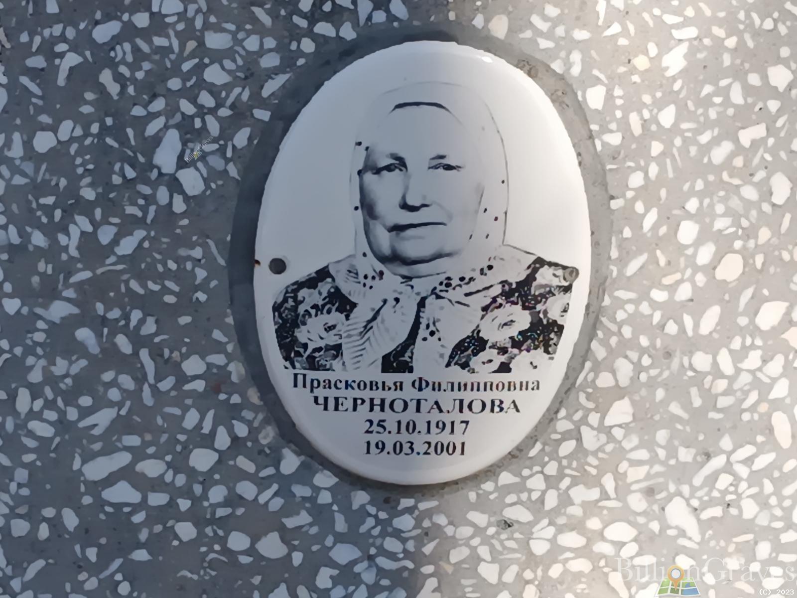 Черноталова Прасковья Филипповна