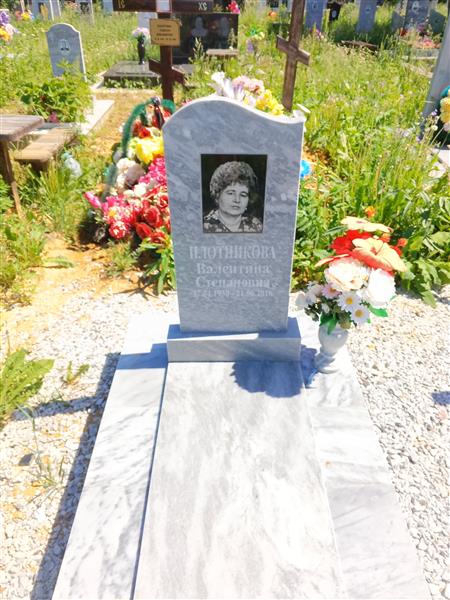 Плотникова Валентина Степановна