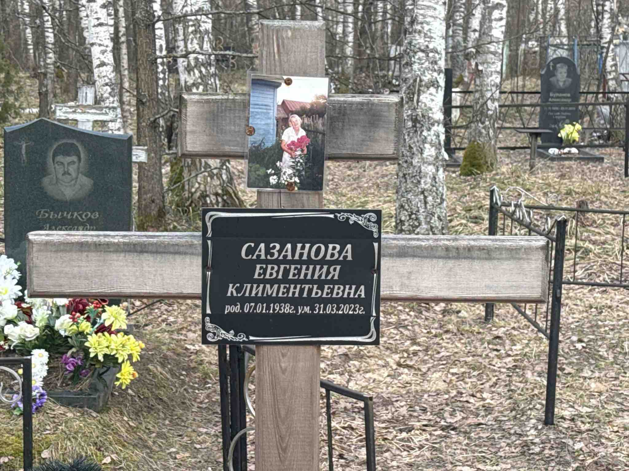 Сазанова Евгения Климентьевна