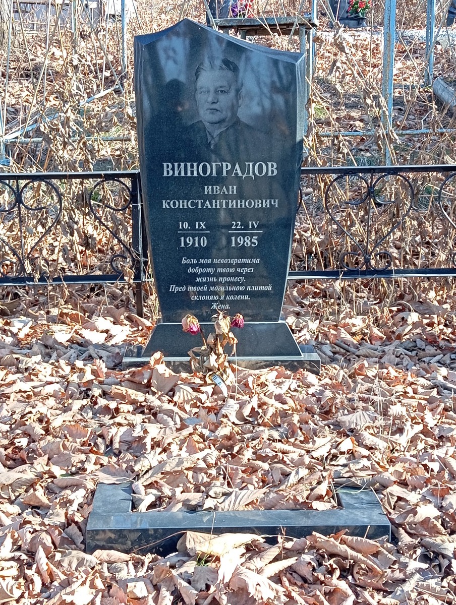 Виноградов Иван Константинович