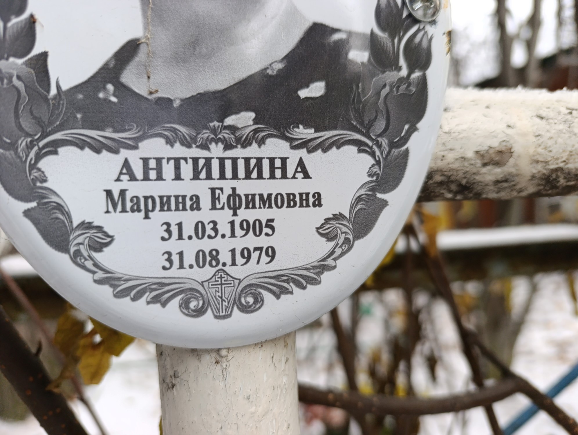 Антипина Марина Ефимовна