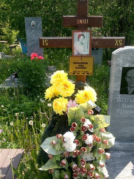 Меньщикова Нина Павловна