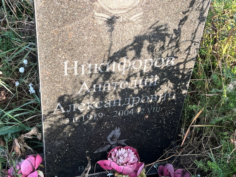 Никифоров
